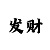 时时彩冷热号统计